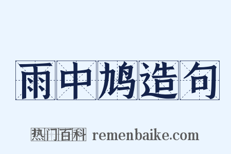 雨中鸠造句是什么意思的图片